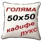 Голяма възглавница със снимка 50х50 см. Кадифе ЛУКС за 32 лв.