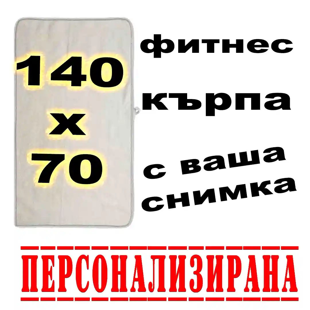 Голяма фитнес кърпа със снимка. размер 140х70 см.