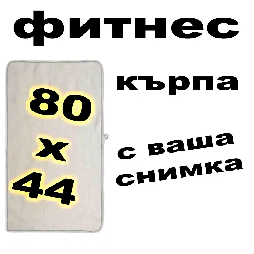 Фитнес кърпа със снимка 80х44 см.