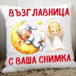 Възглавница със снимка 40х40 см. Само за 16 лв!